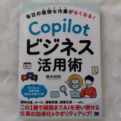 毎日の面倒な作業がなくなる! Copilotビジネス活用術