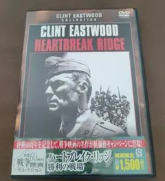 ハートブレイク・リッジ 勝利の戦場('86米)〈2005年9月9日までの期間限…