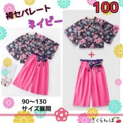 【新品】100 ネイビー 袴 セパレート 着物 和服 子供 キッズ 女の子
