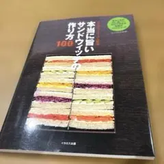 本当に旨いサンドウィッチの作り方100　ホテルニューオータニ監修