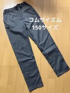 コムサイズム　150 パンツ　グレー