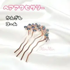 新品　ブルー　 髪飾り かんざし♡ラインストーン ビジュー U字コーム