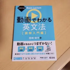 大学入試 Basic Lecture 動画でわかる英文法[読解入門編]