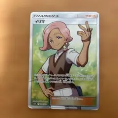 ポケモンカード　イリマ　サポート　065/060 SR