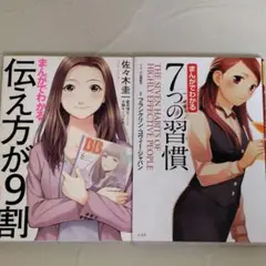 マンガでわかる 伝え方が9割 7つの習慣 2冊セット