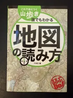 これで身につく山歩き 誰でもわかる地図の読み方