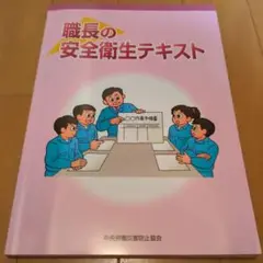 職長の安全衛生テキスト