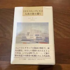 ミセス・スティーヴンズは人魚の歌を聞く 初版本