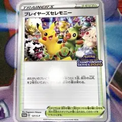 プレイヤーズセレモニー2020 プロモ ポケモンカード ポケカ プレイヤーズセレモニー(2020)【P】{127/S-P}