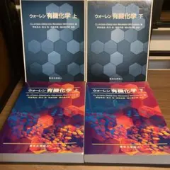 ウォーレン有機化学 上下巻　2冊セット