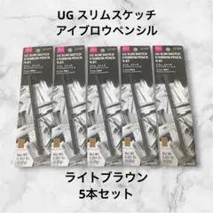ダイソーUGスリムスケッチ アイブロウペンシル01 ライトブラウン 5本セット