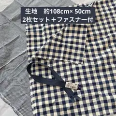 【未使用品】ギンガムチェック生地2セット＋YKKファスナー　紺色　ネイビー