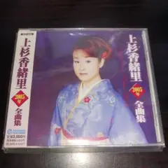 上杉香緒里2005年全曲集