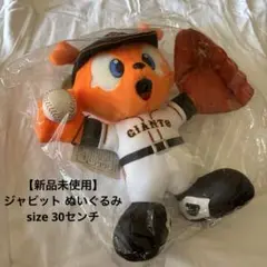 最終値下げ　ジャビット ぬいぐるみ GIANTS 30センチ