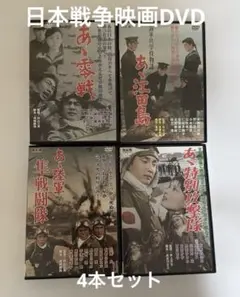 日本戦争映画 DVDセット 4本セット