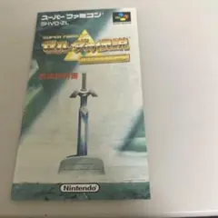 説明書　ゼルダの伝説