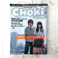 chokichoki　チョキチョキ　【2006年 8月号】