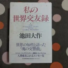 池田大作 わたしの世界交友録