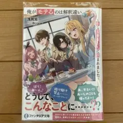 俺がモテるのは解釈違い ～推し美少女たちに挟まれました～