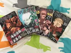 呪術廽戦　漫画　25巻　26巻　29巻　30巻
