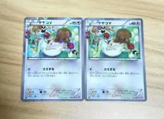 ヤヤコマ C CP3 ポケキュンコレクション 030/032 2枚セット
