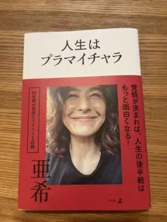 人生はプライマイチャラ 亜希