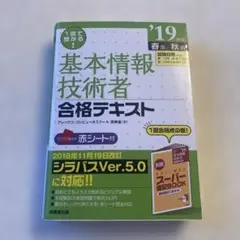 1回で受かる!基本情報技術者合格テキスト '19年版