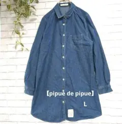 【pipue de pipue】デニムブルー 　ダンガリーシャツ L　チュニック