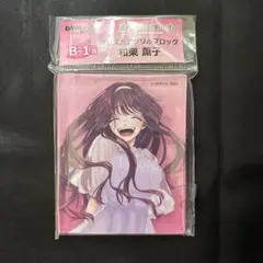 薫る花は凛と咲く DMMくじ プリズムアクリルブロック 和栗薫子