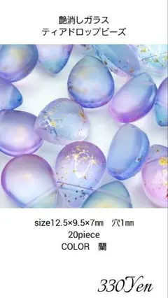 艶消しガラスティアドロップビーズ　20piece　蘭