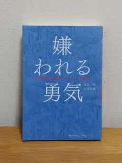 嫌われる勇気
