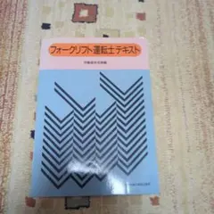フォークリフト運転士テキスト