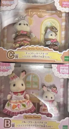 シルバニアファミリーキラキラくじ　Ｂ　Ｃ賞　セット