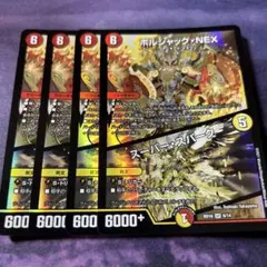 ボルシャックnex 4枚