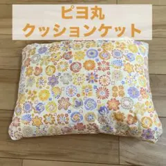 ピヨ丸 クッションケット オレンジ ブランケットやポンチョに可能！ 楽天市場】ブランケット クッション ポンチョ パッカブル