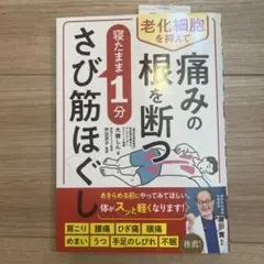 痛みの根を断つ　さび筋ほぐし　大橋しん