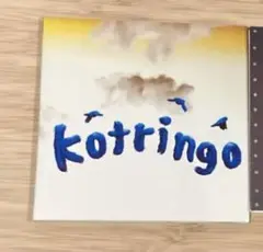 コトリンゴCDアルバム2枚セット(picnic1、Sweet nest)
