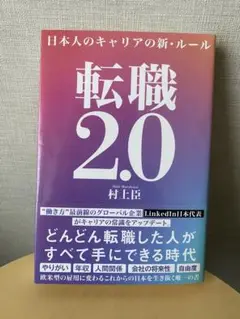 転職2.0 日本人のキャリアの新・ルール
