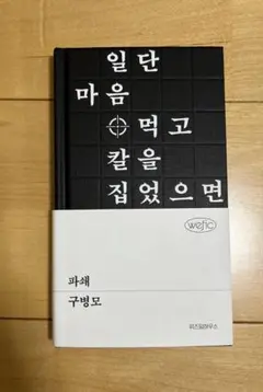 韓国小説 (파쇄-구병모)