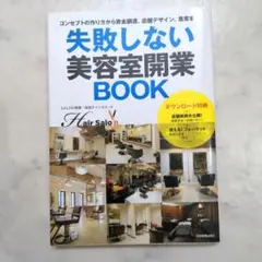 失敗しない美容室開業BOOK