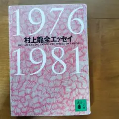 村上龍全エッセイ 1976―1981