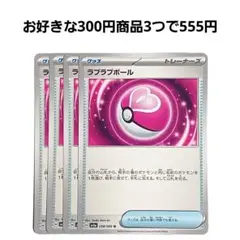 ラブラブボール　4枚セット