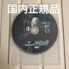天空の城ラピュタ　特典 DVD（本編再生可能）