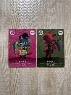 どうぶつの森　amiiboカード　ジャスティン　レックス