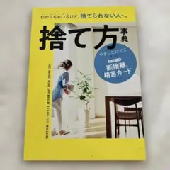 捨て方事典 断捨離格言カード付き