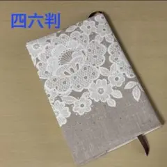花柄 四六判サイズ ブックカバー