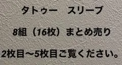 タトゥースリーブ 8組まとめ売り 〜12/14まで