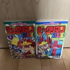 【全初版】　ビックリマン2000 全巻　4巻セット　犬木栄治　小学館 Yahoo!オークション - ビックリマン2000 全4巻セット 犬木栄治