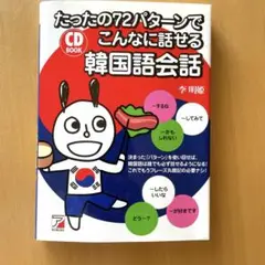 たったの72パターンでこんなに話せる韓国語会話【CDなし】