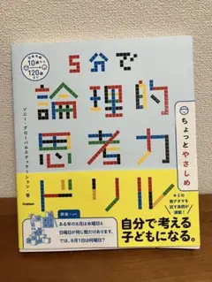5分で論理的思考力ドリル ちょっとやさしめ